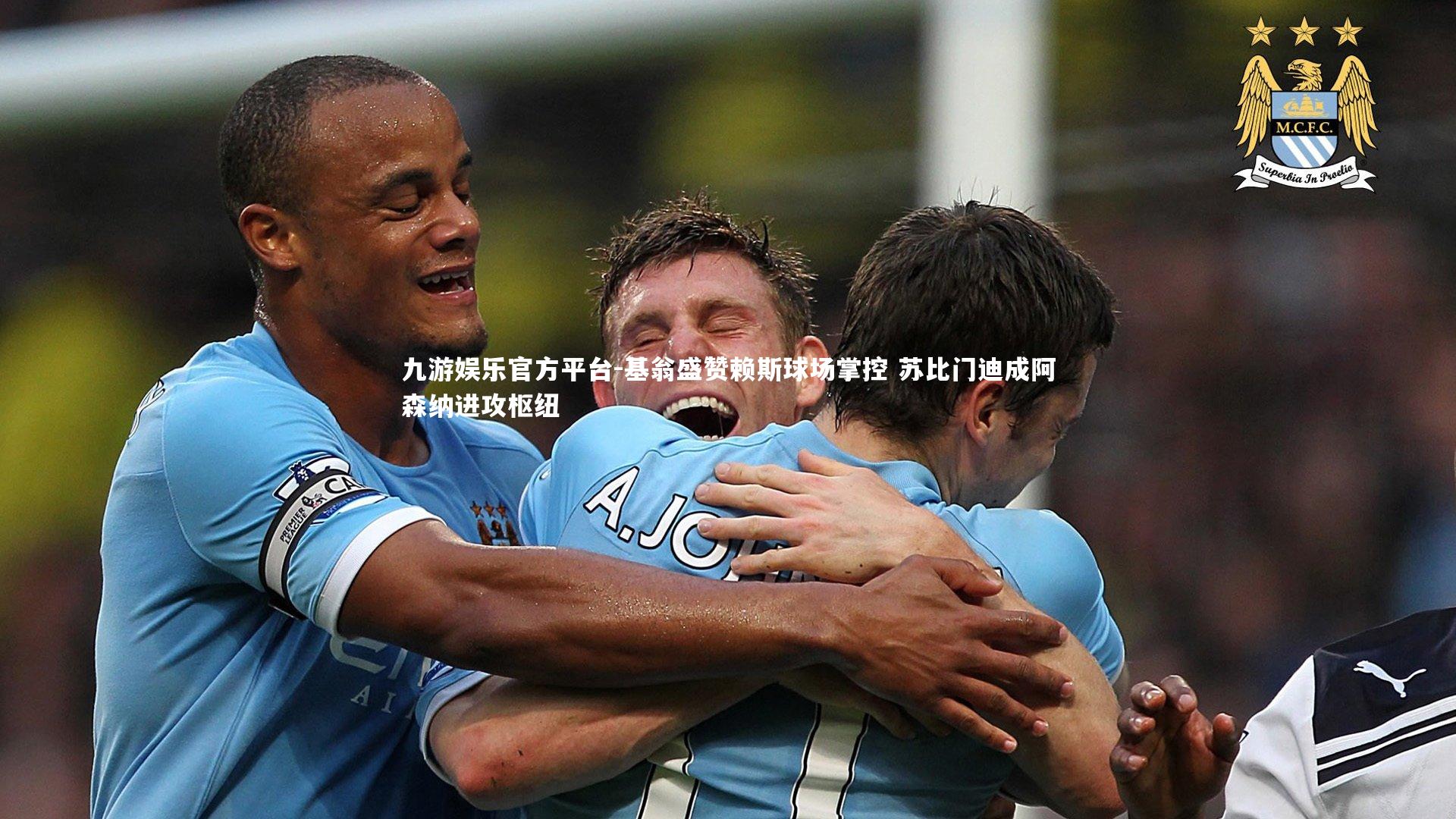 基翁盛赞赖斯球场掌控 苏比门迪成阿森纳进攻枢纽