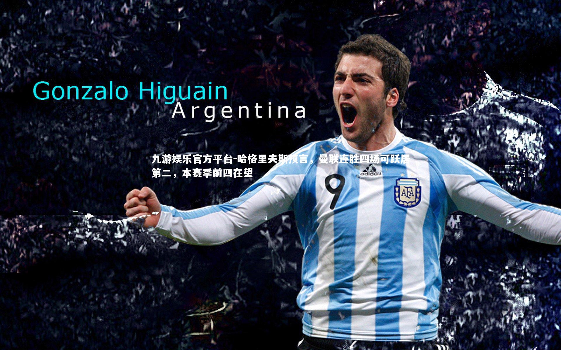 哈格里夫斯预言，曼联连胜四场可跃居第二，本赛季前四在望