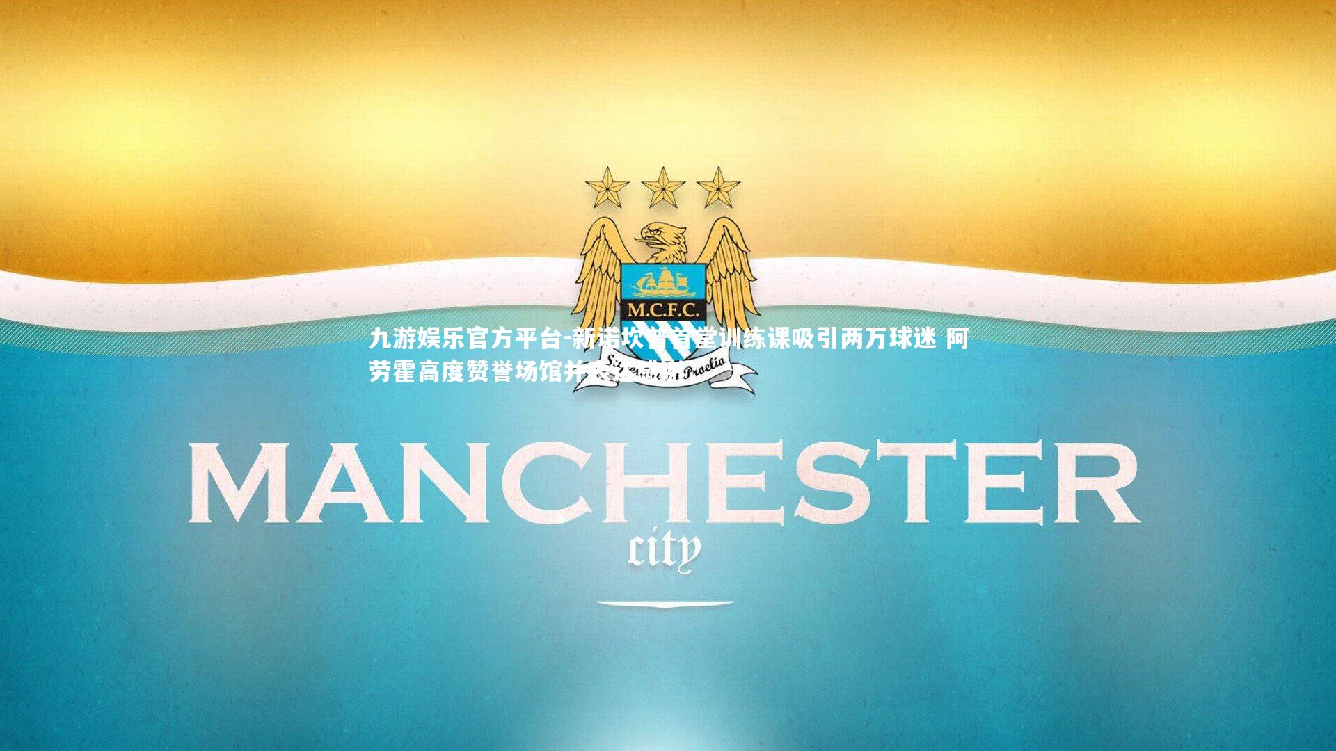 新诺坎普首堂训练课吸引两万球迷 阿劳霍高度赞誉场馆并表达感谢