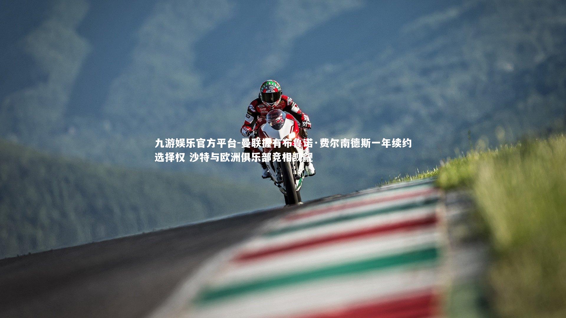 曼联握有布鲁诺·费尔南德斯一年续约选择权 沙特与欧洲俱乐部竞相觊觎