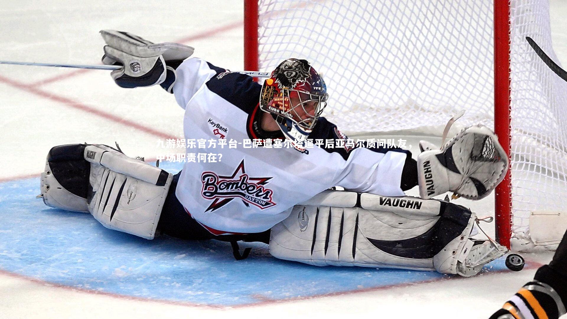 九游娱乐官方平台-巴萨遭塞尔塔逼平后亚马尔质问队友，中场职责何在？