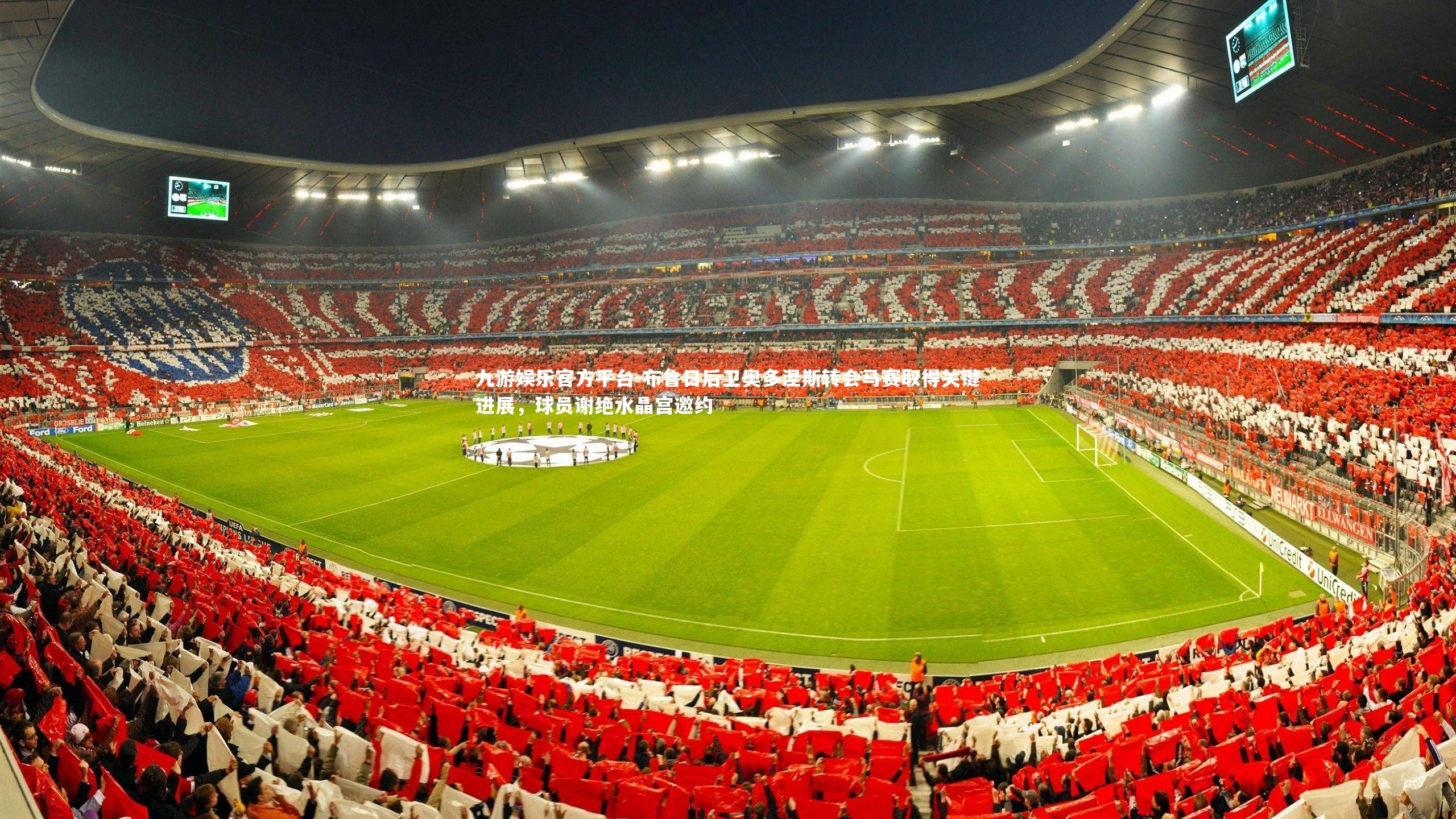 布鲁日后卫奥多涅斯转会马赛取得关键进展，球员谢绝水晶宫邀约