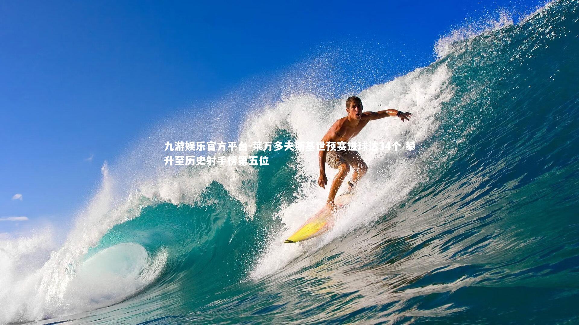 莱万多夫斯基世预赛进球达34个 攀升至历史射手榜第五位