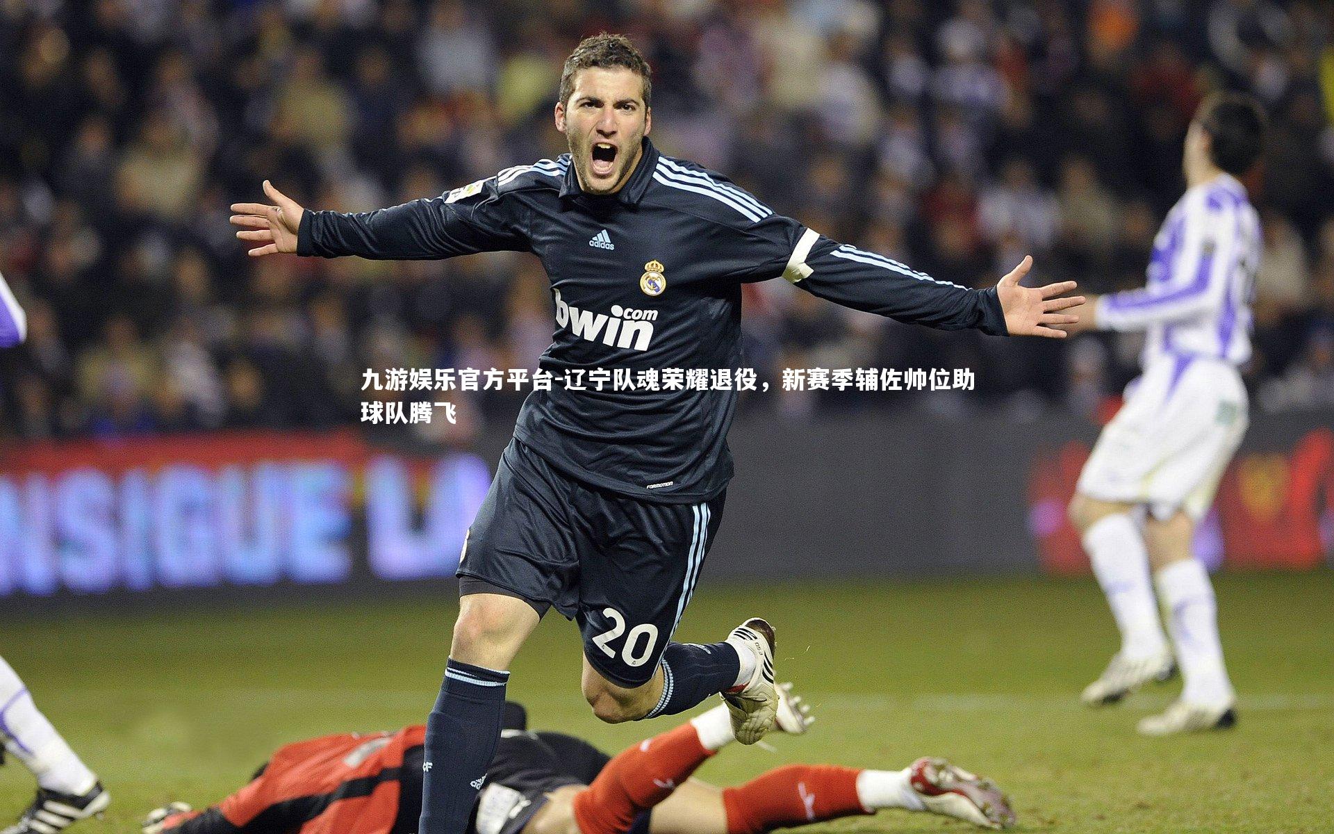 辽宁队魂荣耀退役，新赛季辅佐帅位助球队腾飞