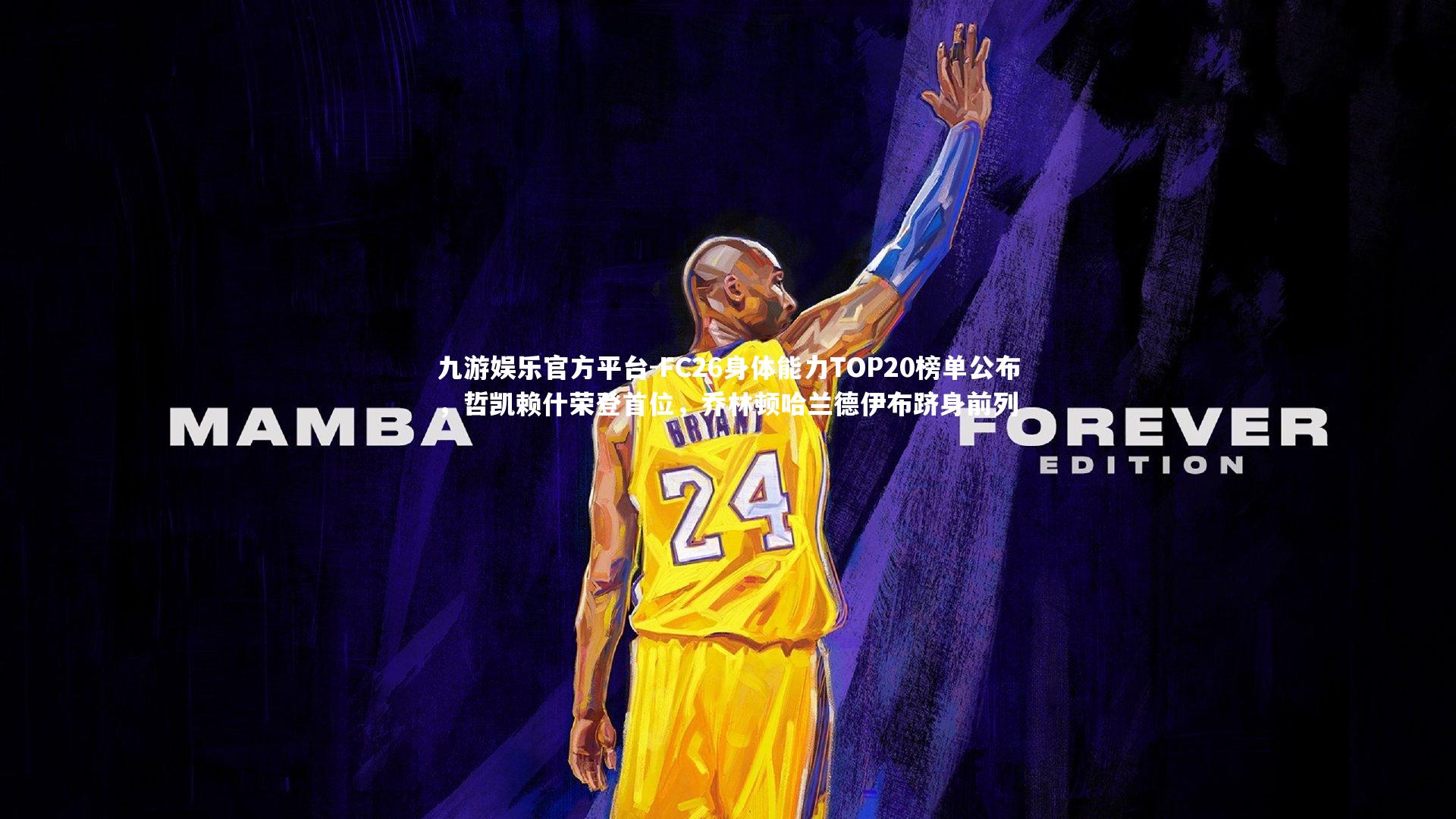 九游娱乐官方平台-FC26身体能力TOP20榜单公布，哲凯赖什荣登首位，乔林顿哈兰德伊布跻身前列