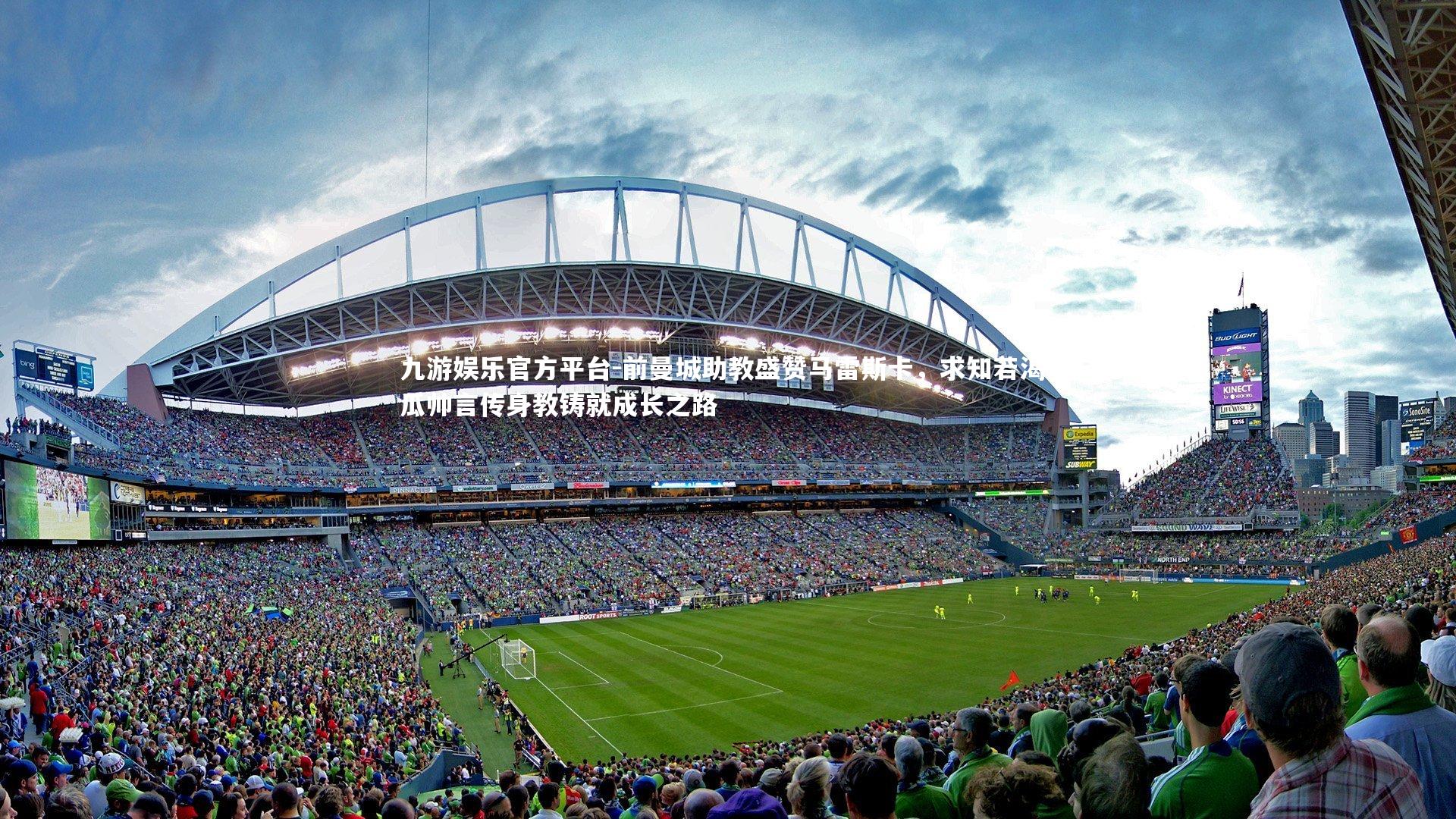 前曼城助教盛赞马雷斯卡，求知若渴，瓜帅言传身教铸就成长之路