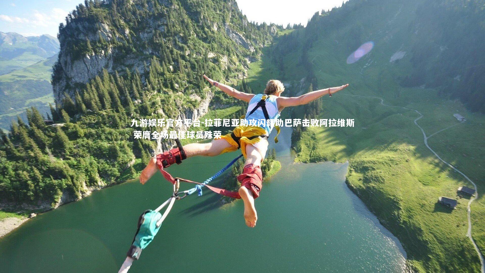 九游娱乐官方平台-拉菲尼亚助攻闪耀助巴萨击败阿拉维斯 荣膺全场最佳球员殊荣