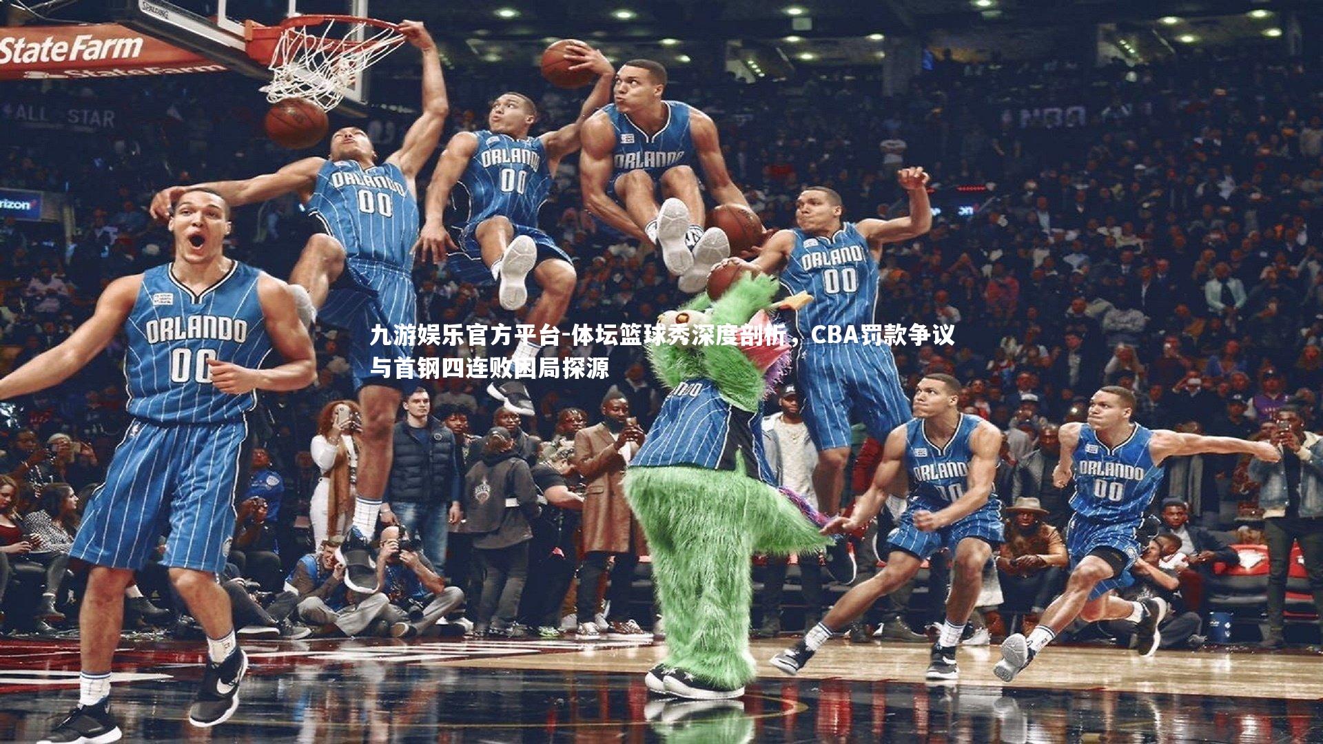 体坛篮球秀深度剖析，CBA罚款争议与首钢四连败困局探源