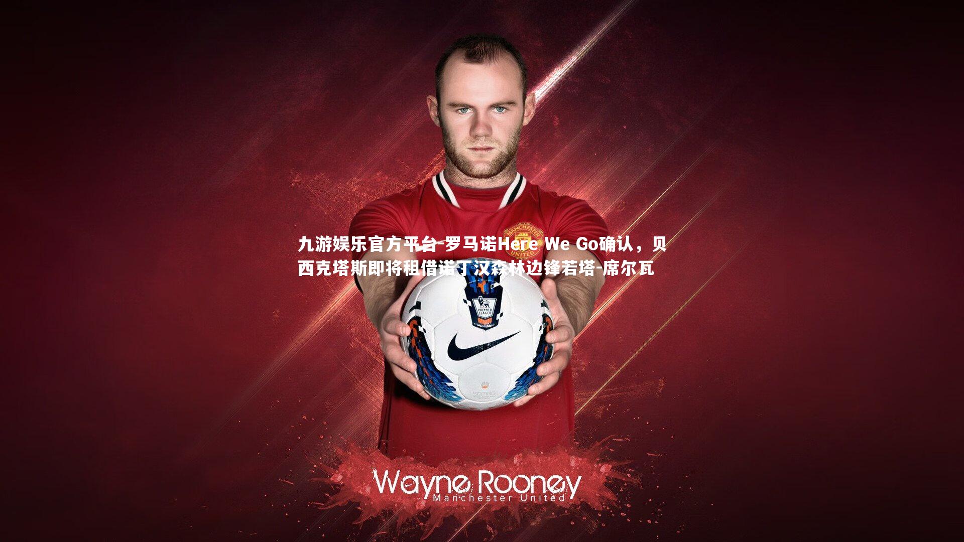 罗马诺Here We Go确认，贝西克塔斯即将租借诺丁汉森林边锋若塔-席尔瓦