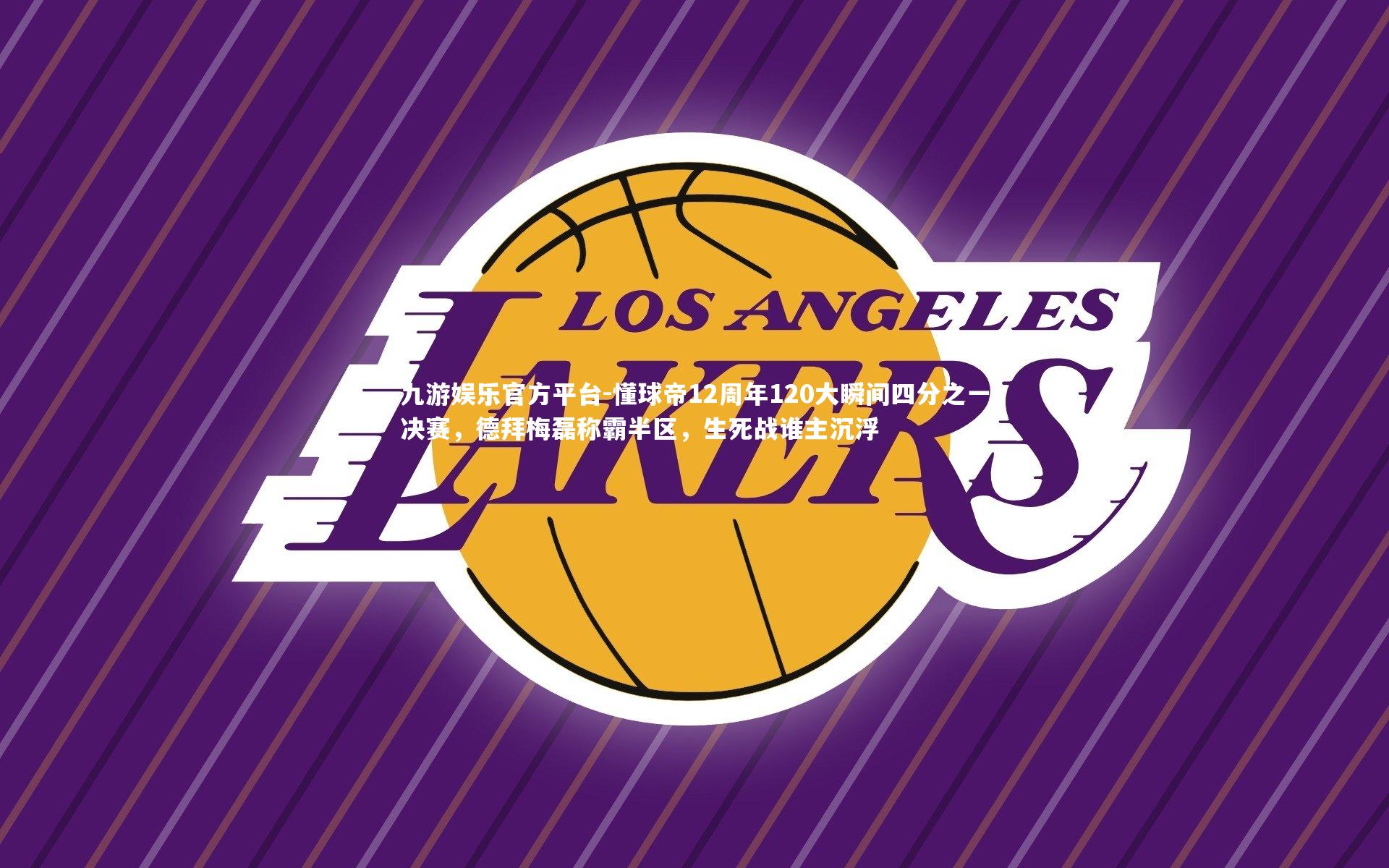 九游娱乐官方平台-懂球帝12周年120大瞬间四分之一决赛，德拜梅磊称霸半区，生死战谁主沉浮