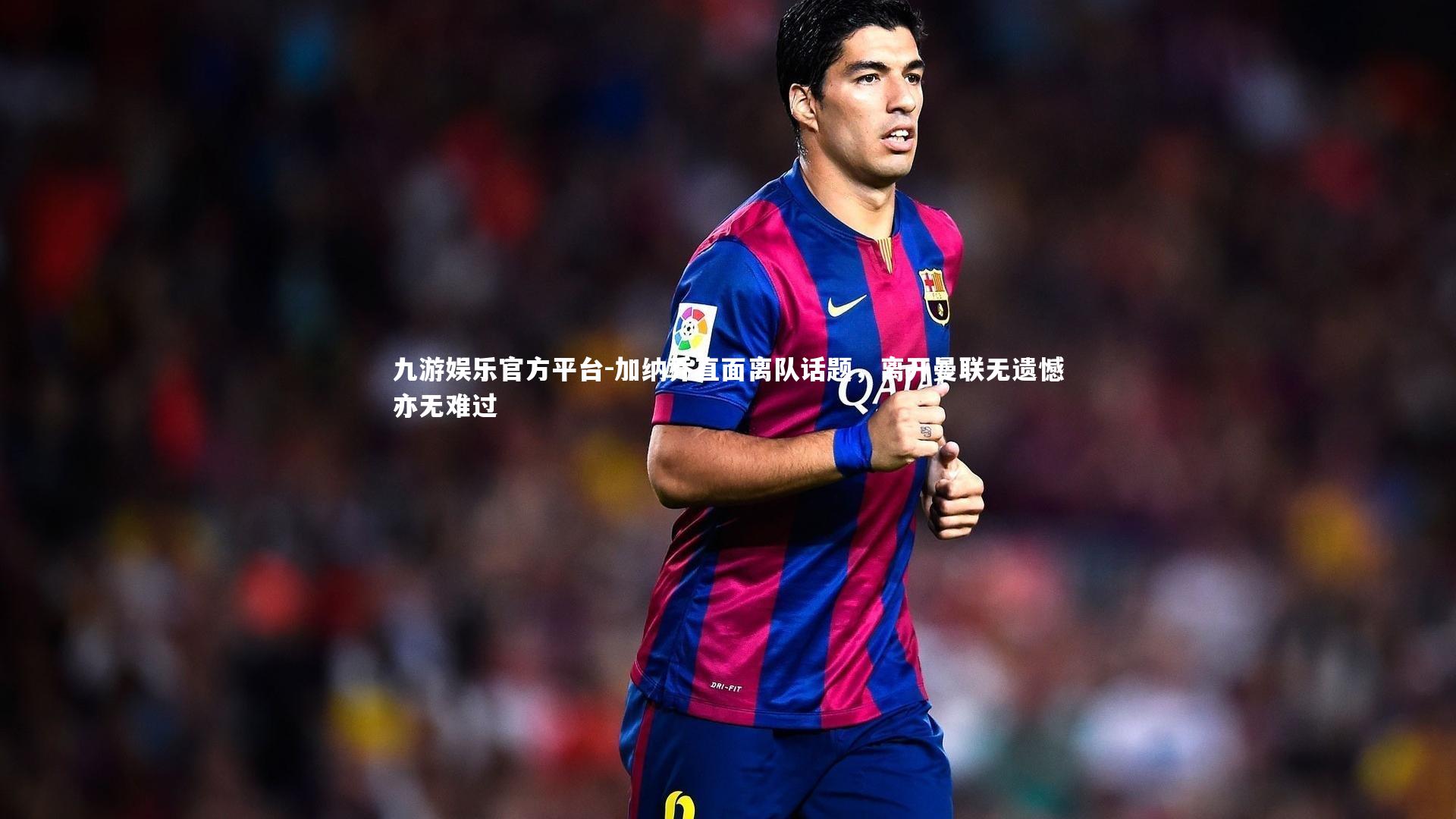 加纳乔直面离队话题，离开曼联无遗憾亦无难过